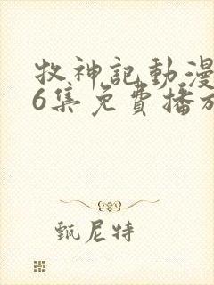 牧神记动漫第66集免费播放