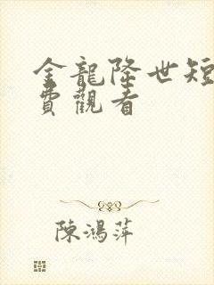 金龙降世短剧免费观看