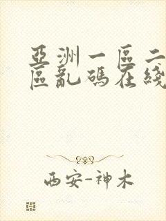 亚洲一区二区三区乱码在线 观看封面