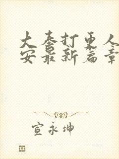 大奉打更人许七安最新篇章