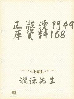 正版澳门49图库资料168