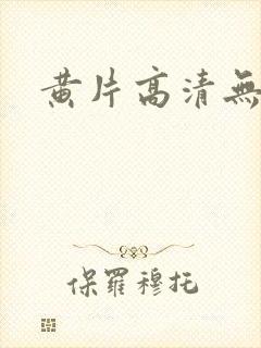 黄片高清无遮挡
