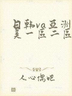 日韩va亚洲欧美一区二区