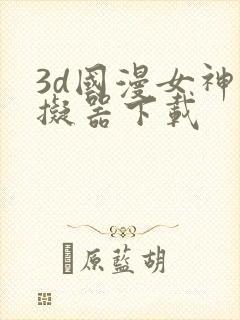 3d国漫女神模拟器下载