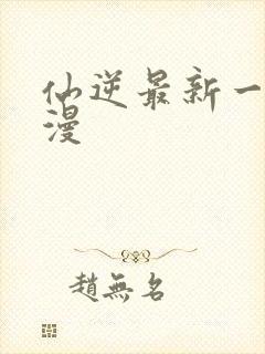 仙逆最新一集动漫