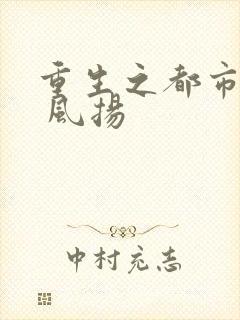 重生之都市仙尊 风扬