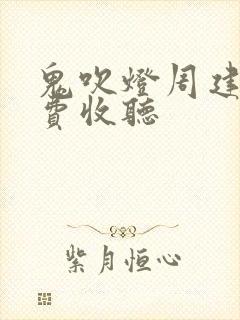 鬼吹灯周建龙免费收听