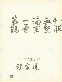 第一滴血4免费观看完整版