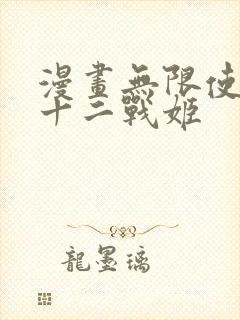 漫画无限使徒与十二战姬