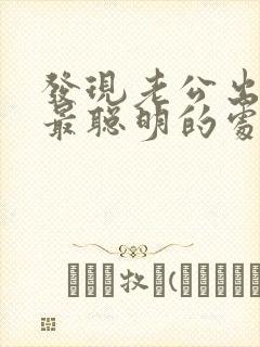 发现老公出轨了最聪明的处理方法知