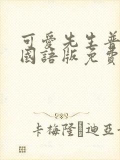 可爱先生普通话国语版免费观看全集