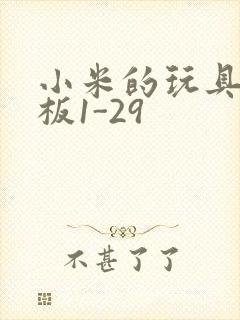 小米的玩具店老板1-29