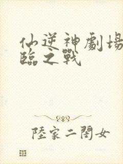 仙逆神剧场版神临之战封面