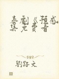 泰剧《预感》全集免费看