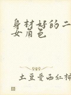 身材好的二次元女角色