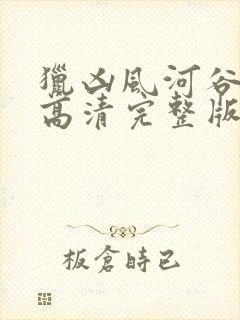 猎凶风河谷免费高清完整版