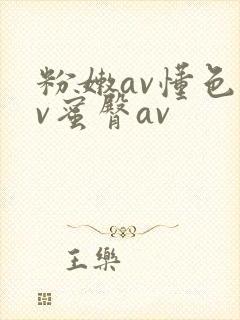 粉嫩av懂色av蜜臀av封面