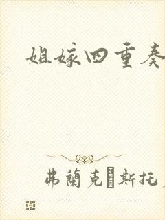 姐嫁四重奏