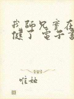 我师兄实在太稳健了 电子书下载