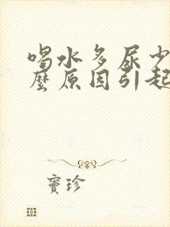 喝水多尿少是什么原因引起的封面