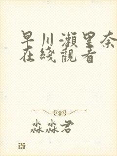 早川濑里奈电影在线观看