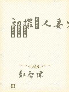 初撮り人妻栗山さつき