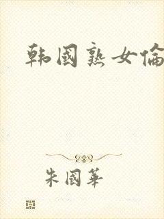 韩国熟女伦理片