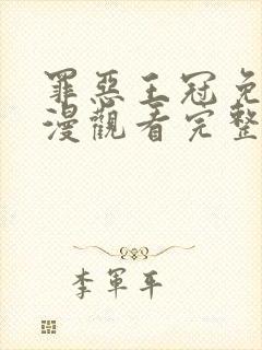 罪恶王冠免费动漫观看完整版全集