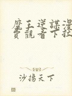 魔王逆谋漫画免费观看下拉快看漫画