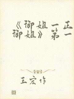 《御姐一正太—御姐》第一季