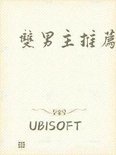 双男主推荐日漫封面