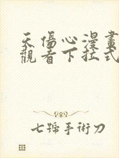 天伤心漫画免费观看下拉式漫画封面