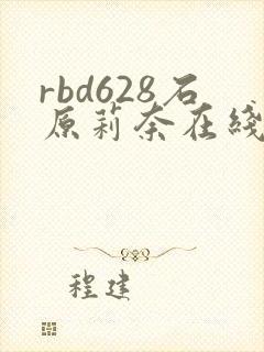 rbd628石原莉奈在线播放封面