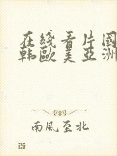 在线看片国产日韩欧美亚洲封面