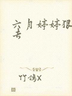 六月婷婷狠狠狠去