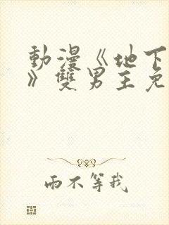 动漫《地下偶像》双男主免费观链接