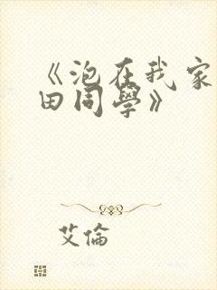 《泡在我家的黑田同学》