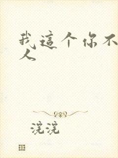 我这个你不爱的人