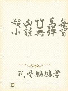 超凶竹马每天骑小说无弹窗笔趣阁