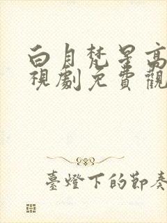 白月梵星高清电视剧免费观看封面