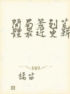 开局签到荒古圣体最近更新