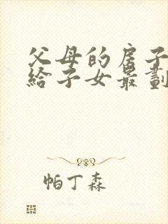 父母的房子如何给子女最划算