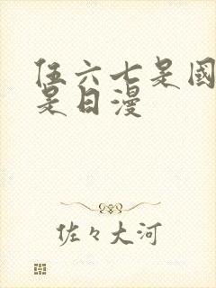 伍六七是国漫还是日漫