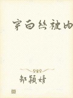 穿白丝被内射封面