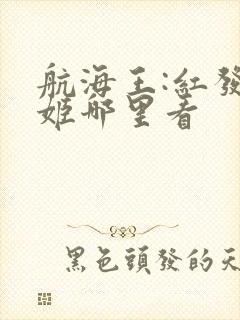 航海王:红发歌姬哪里看