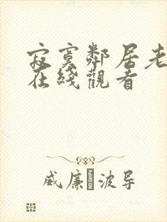 寂寞邻居老姐姐在线观看