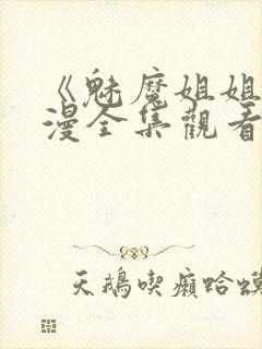 《魅魔姐姐》动漫全集观看封面