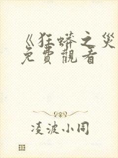 《狂蟒之灾3》免费观看