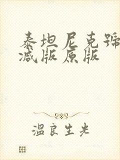 泰坦尼克号未删减版原版