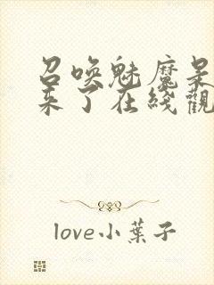 召唤魅魔是义母来了在线观看